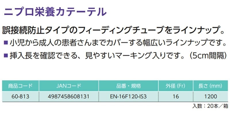�˥ץ� ���ܥ��ơ��ƥ� 16Fr/120cm EN-16120��20�ܡ�<br>�������б� ISO 80369-3��� 60-813 EN-16F120-IS3<br>��ɡ���塼�� �ե����ǥ��󥰥��塼��