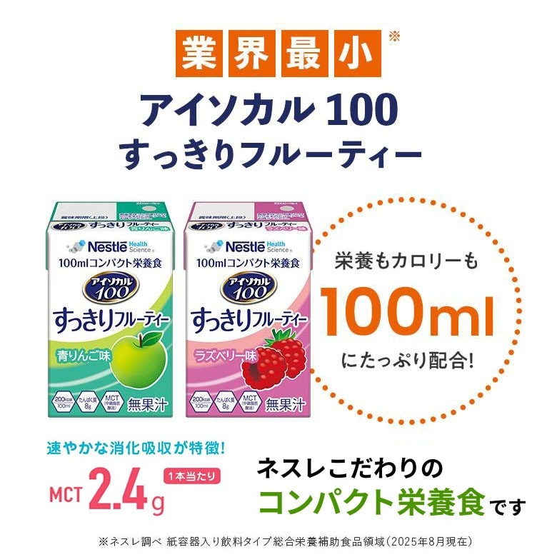 24本］介護食 ネスレ アイソカル100 すっきりフルーティー 青リンゴ味