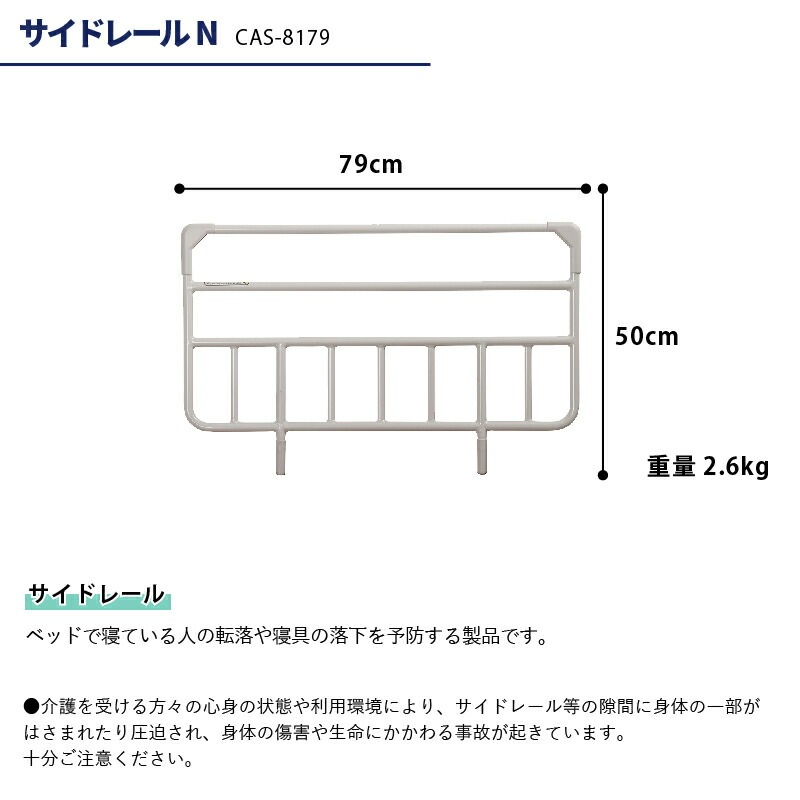 介護用サイドレール 1本 片側 サイドレールN CAS-8179 79cm×50cm 1本