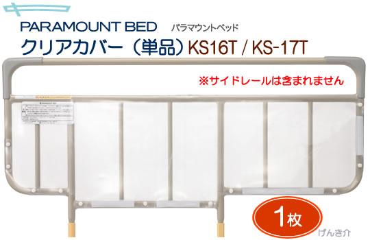 新品◆4枚セット◆パラマウントベッド◆ベッドサイドレールカバーKA-16/17用 パラマウントベッド 介護ベッド ベッドサイドレール用 クリア