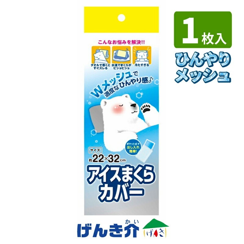 Wメッシュ アイスまくらカバー 1枚入 浅井商事 ひんやりグッズ 快眠  