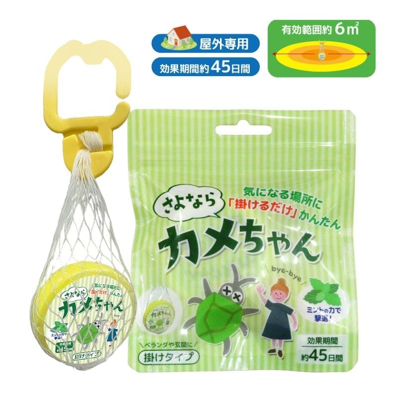 忌避剤 さよならカメちゃん 掛けタイプ かめむし ムシ むし 虫 害虫