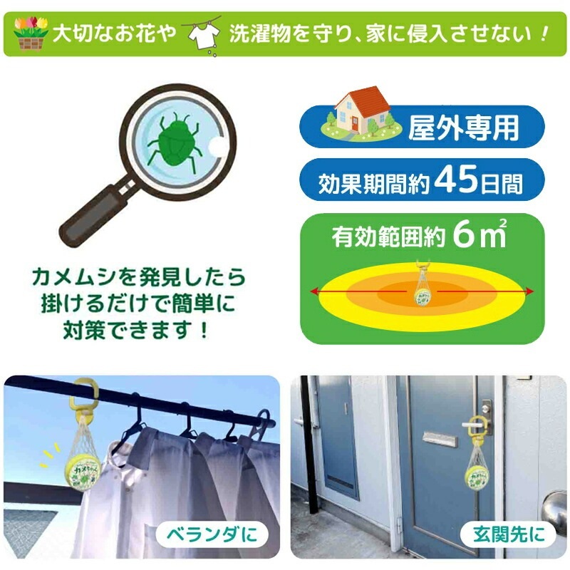 忌避剤 さよならカメちゃん 掛けタイプ かめむし ムシ むし 虫 害虫