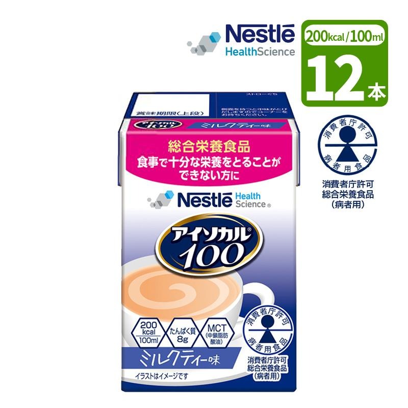 12本］介護食 ネスレ アイソカル100 ミルクティー味 100ml×12本 消費者