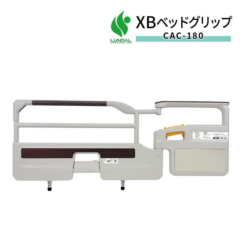 引取限定 コイズミ 電動介護用ベッド リモコン サイドレールつき 介護用サイドレール XBベッドグリップ介助バー 119cm×50cm CAC-180 1本