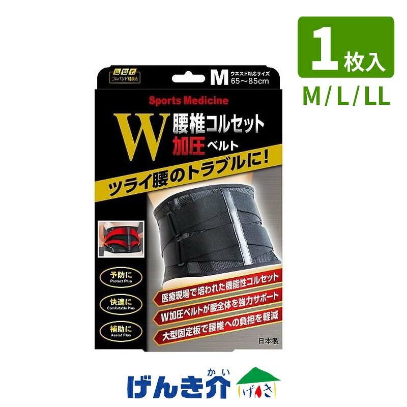 山田式 腰椎コルセット W加圧ベルト ブラック 1枚入り M / L