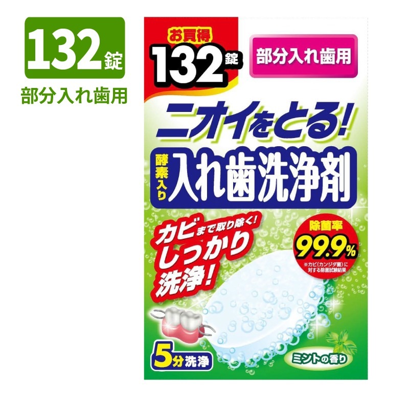 ニオイをとる！酵素入り入れ歯洗浄剤 お買得132錠 総入れ歯用 / 部分
