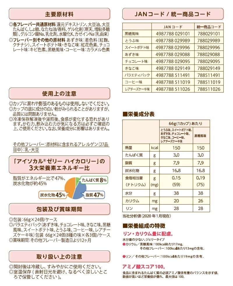 ネスレ アイソカルゼリーハイカロリー バラエティパック 8種×3個 24個