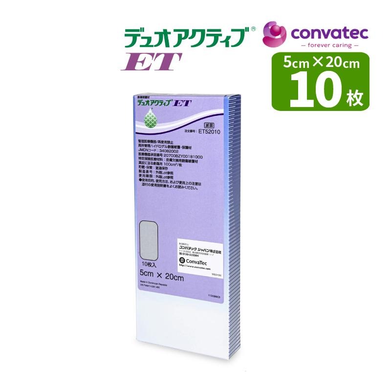 創傷被覆・保護材 デュオアクティブET 5cm×20cm 10枚入り ET52010 創傷