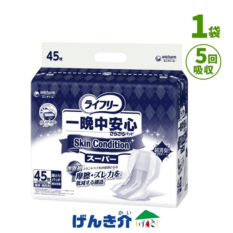 ライフリー さらさらパッド ・オムツ　まとめ売 直送品］ユニチャーム ライフリー 一晩中安心さらさらパッド