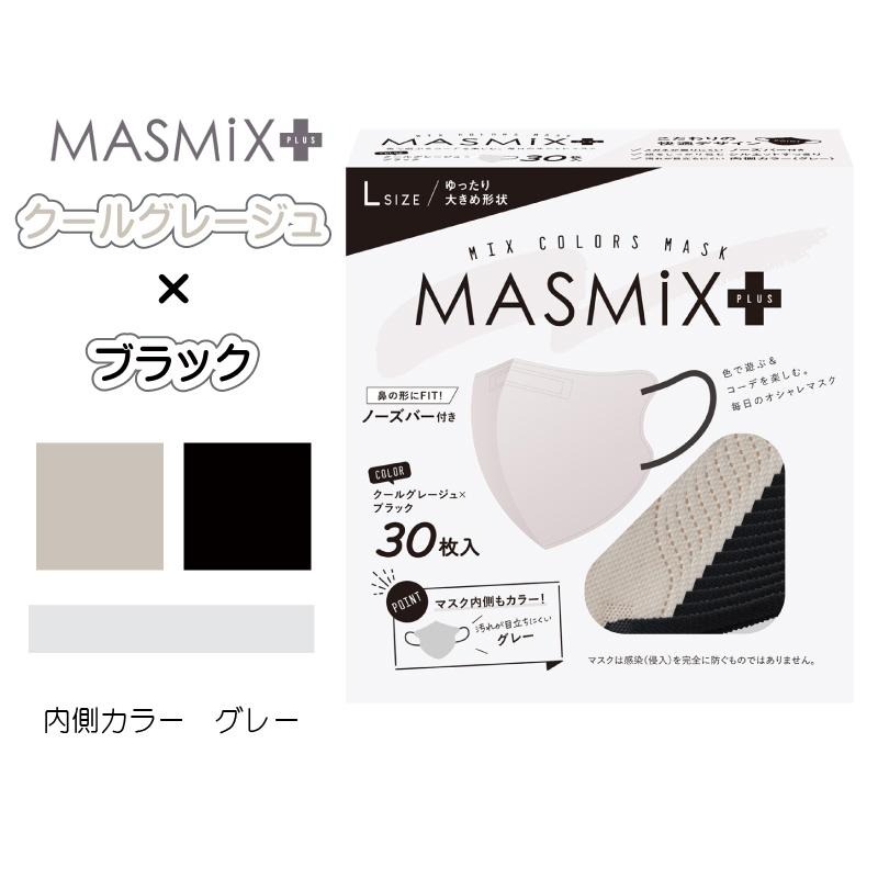 MASMIX PLUS マスク クールグレージュ×ブラック 1箱 30枚入 大きめ