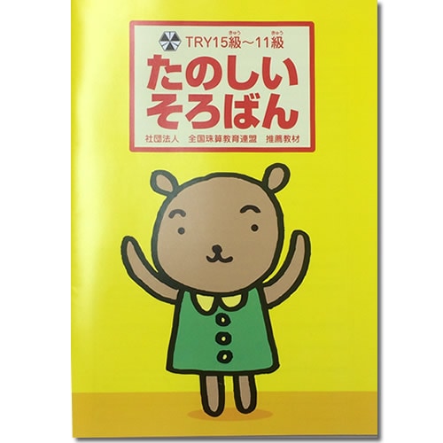 完売御礼【全珠連】たのしい　そろばん TRY 15級〜11級（そろばん　初級　はじめて　導入・解説なし）