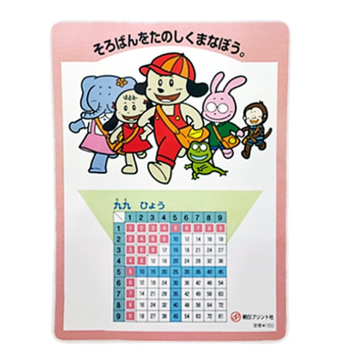 159 両面九九下敷き かわいい動物のイラスト掛け算九九 朝日プリント社製 マシーン ソフトその他用品 元気そろばん教室 159 両面九九下敷き かわいい動物のイラスト掛け算九九 朝日プリント社製 マシーン ソフトその他用品 元気そろばん教室