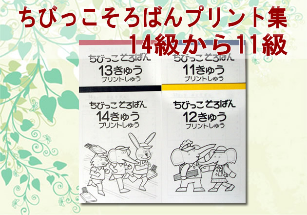 ちびっこそろばん プリント集 【12級】 <br>［10・5の分解を含む 一