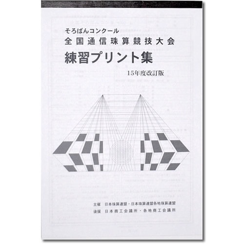「Ａシリーズ」※現在は表紙に「Ａシリーズ」と記載されています。
そろばんコンクール　全国通信珠算競技大会　練習プリント集　15年度改訂版（日珠連主催・日商後援）
