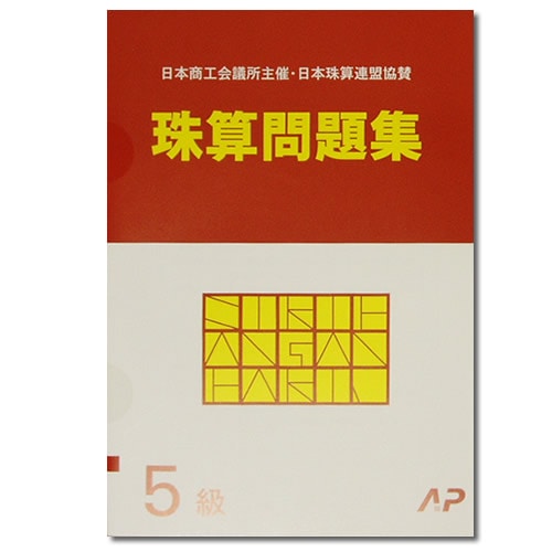 AP【日商・日珠連】 珠算 5級 問題集 [導入問題有 そろばん検定対策] 【日商】珠算教材,AP【日商】珠算問題集 元気そろばん教室