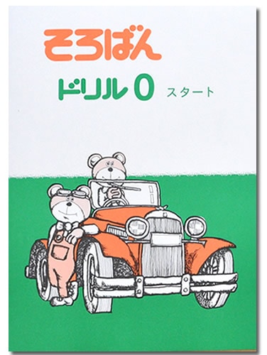 そろばんドリル０（スタート）<br>※解答別売り◆[2.3年生　１冊丸ごと導入問題・解説なし]