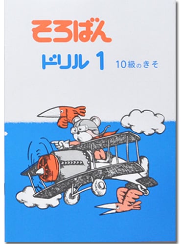 そろばんドリル１（１０級のきそ）※解答別売り◆[2.3年生　１冊丸ごと導入問題・解説なし]