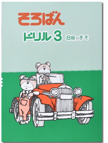 そろばんドリル３（８級のきそ）※解答別売り◆[2.3年生　１冊丸ごと導入問題・解説なし]