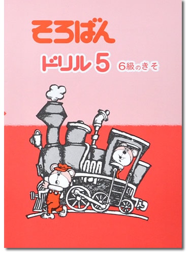 そろばんドリル５（６級のきそ）※解答別売り◆[2.3年生　１冊丸ごと導入問題・解説なし]