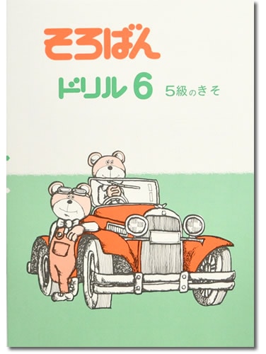 そろばんドリル６（５級のきそ）※解答別売り◆[2.3年生　１冊丸ごと導入問題・解説なし]