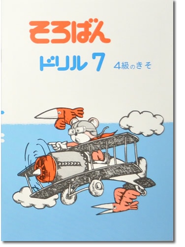 そろばんドリル７（４級のきそ）※解答別売り◆[2.3年生　１冊丸ごと導入問題・解説なし]