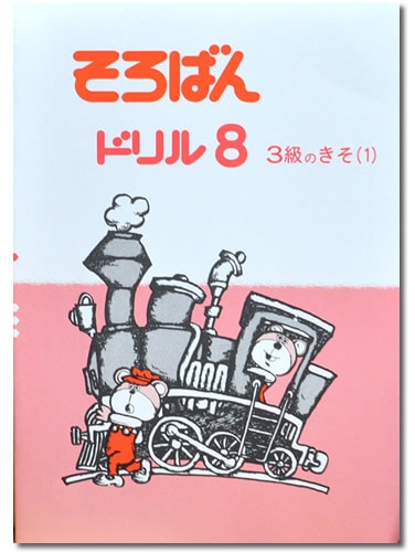 そろばんドリル８（３級のきそ）(1) ※解答別売り◆[2.3年生　１冊丸ごと導入問題・解説なし]