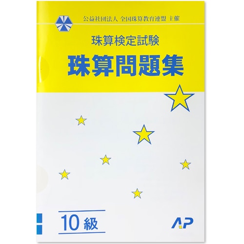 ＡＰ【全珠連】 珠算■ 問題集　10級(Ｂ５判）■<br>［1桁のみとり算・2桁（１位が０）のあんざん導入問題あり　そろばん検定対策］