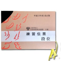 sato【全珠連】■珠算 段位 練習伝票