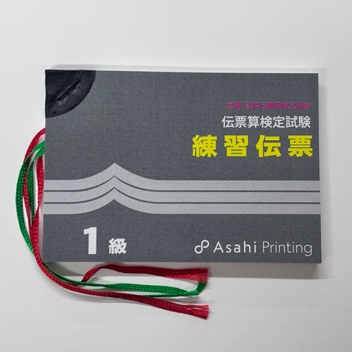 伝票算検定試験　練習伝票　1級（AP）<br> 主催 日本伝票算検定協会【※解答掲載　有り】<br> （旧・近団連）