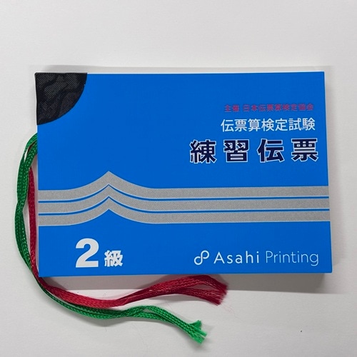 伝票算検定試験　練習伝票　2級（AP）<br> 主催 日本伝票算検定協会【※解答掲載　有り】<br> （旧・近団連）
