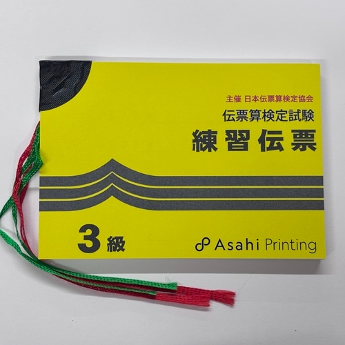 伝票算検定試験　練習伝票　3級（AP）<br> 主催 日本伝票算検定協会【※解答掲載　有り】<br> （旧・近団連）