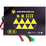 AP【全珠連】■珠算 段位 練習伝票