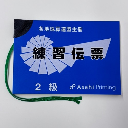 練習伝票　2級　各地珠算連盟主催（AP）<br> 【※解答掲載　有り】<br> （旧版/日商・日珠連関係）