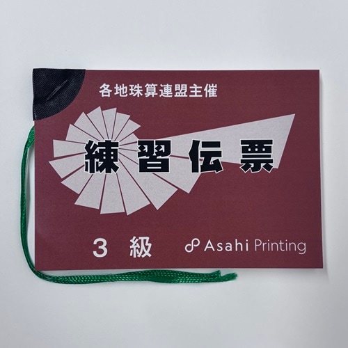 練習伝票　3級　各地珠算連盟主催（AP）<br> 【※解答掲載　有り】<br> （旧版/日商・日珠連関係）