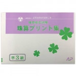 AP【全珠連】■珠算 【*準３級】プリント集 (大判Ｂ４)■<br> [取り外すとプリントに　そろばん検定対策]