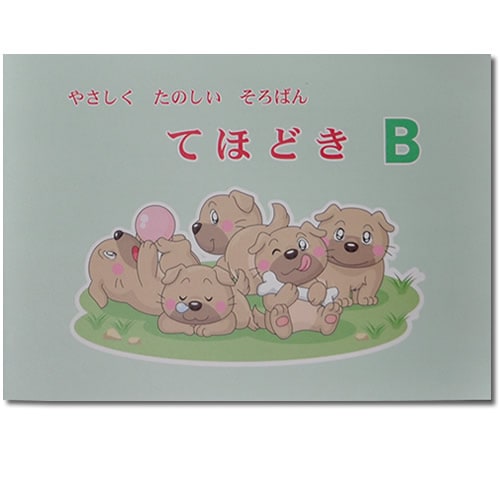 てほどき（Ｂ）はかけ算九九導入。乗算２位×１位。見取算１・２位10口等　９級合格を目標に。
巻末に解答付き。
Ｂ５番・32ページ。解答掲載あり。
手ほどき（Ｂ）のあとは、手ほどき（Ｃ）やドリル３へ。

