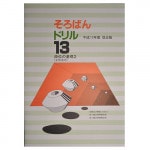 そろばんドリル１３■段位の基礎２（全珠連用）開立■<br>［１冊丸ごと導入問題　開立　小数の乗暗算・除暗算　<br>解説あり・解答あり　開平開立カード付］