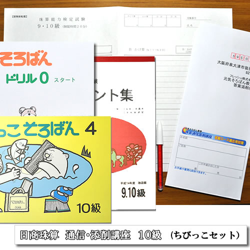 <ちびっこセット>
手ほどきA・ちびっこそろばん・プリント集


２年生程度から取り組んで頂けます