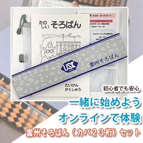 【オンラインで体験　雲州そろばんセット】<br>一緒に始めよう（１）オンラインでそろばん体験<br>第２・第４ 火曜日15：00～15：40（計2回受講可能）