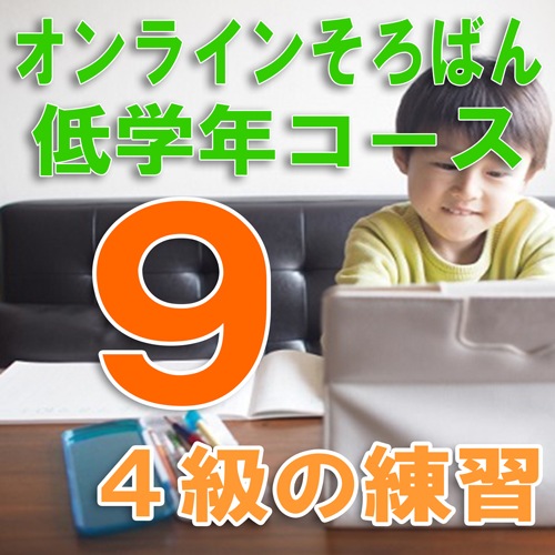 09【オンラインそろばん】低学年コース【9】《中級クラス-3》毎月第3月曜日16:00〜16:50オンライン配信で質問もできる