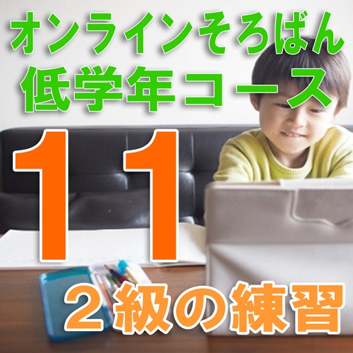 11【オンラインそろばん】低学年コース【11】《上級クラス-2》 毎月第4月曜日16:00〜16:50オンライン配信で質問もできる