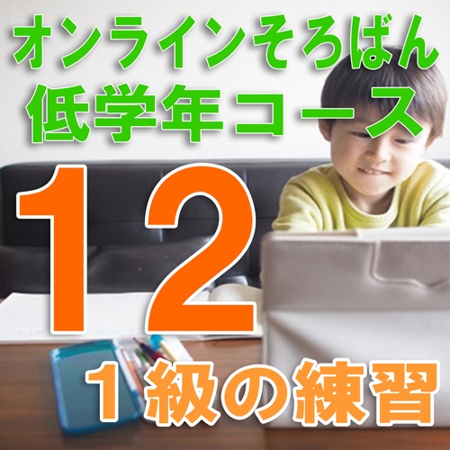 12【オンラインそろばん】低学年コース【12】《上級クラス-3》毎月第4月曜日16:00〜16:50オンライン配信で質問もできる