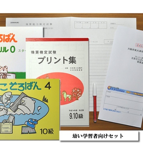 <↑ちびっこタイプで届くセット例>
ちびっこそろばん・ドリル・プリント集