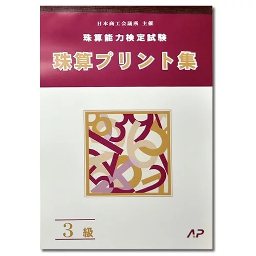 B4サイズ。22回分。<br>
1枚ずつ取り外して使えます。<br>
時間を計って取り組むことで<br>
検定そっくりの練習ができます。<br>