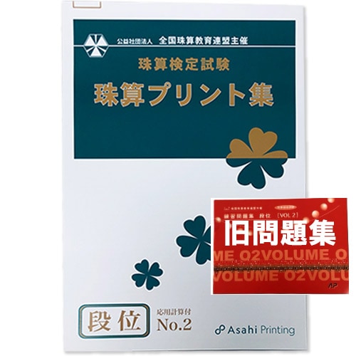 ＡＰ【全珠連】珠算検定試験■練習プリント集 段位vol.２■<br>［解答のみ有り・段位応用計算公式集の掲載”なし”　<br>応用計算の問題有り・解説や公式”なし”<br>（旧・問題集Vol.2の問題と解答がそのままプリント集になりました）