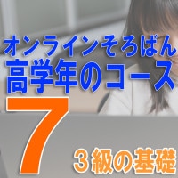 【オンラインそろばん　小学高学年のコース】<br>【07】３級の練習（3級テスト）《上級クラス》<br>買い切り（ZOOM講習３回と添削テスト１回のサポート１年間有効）