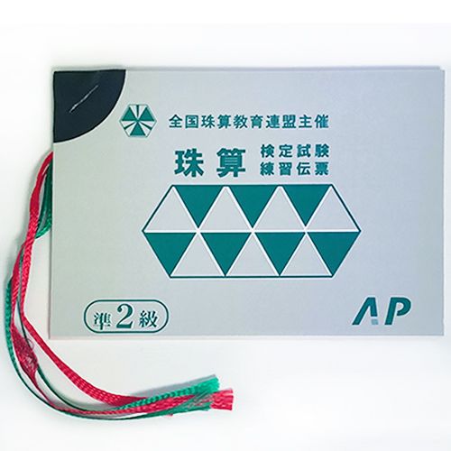AP【全珠連】□珠算 *準2級 練習伝票□ | 伝票算,全珠連検定伝票算