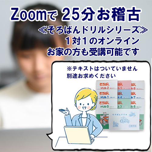 受けたいときだけ受けられる　ZOOMでお稽古　25分　（お稽古は１回です・対象教本　そろばんドリル）