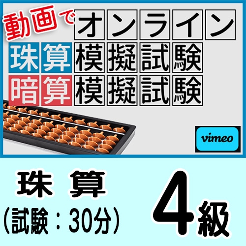 動画で取り組むオンライン珠算模擬試験【珠算４級】<br>合格証書の発行はありません